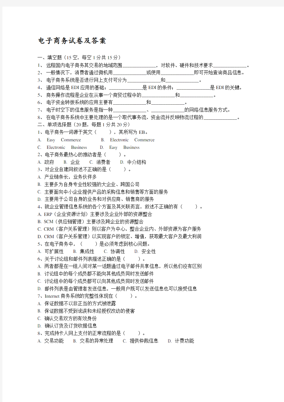 电子商务试卷及答案