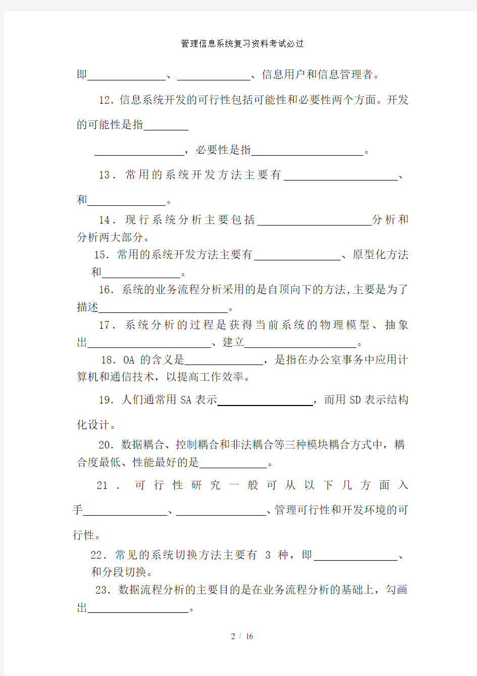 管理信息系统复习资料考试必过