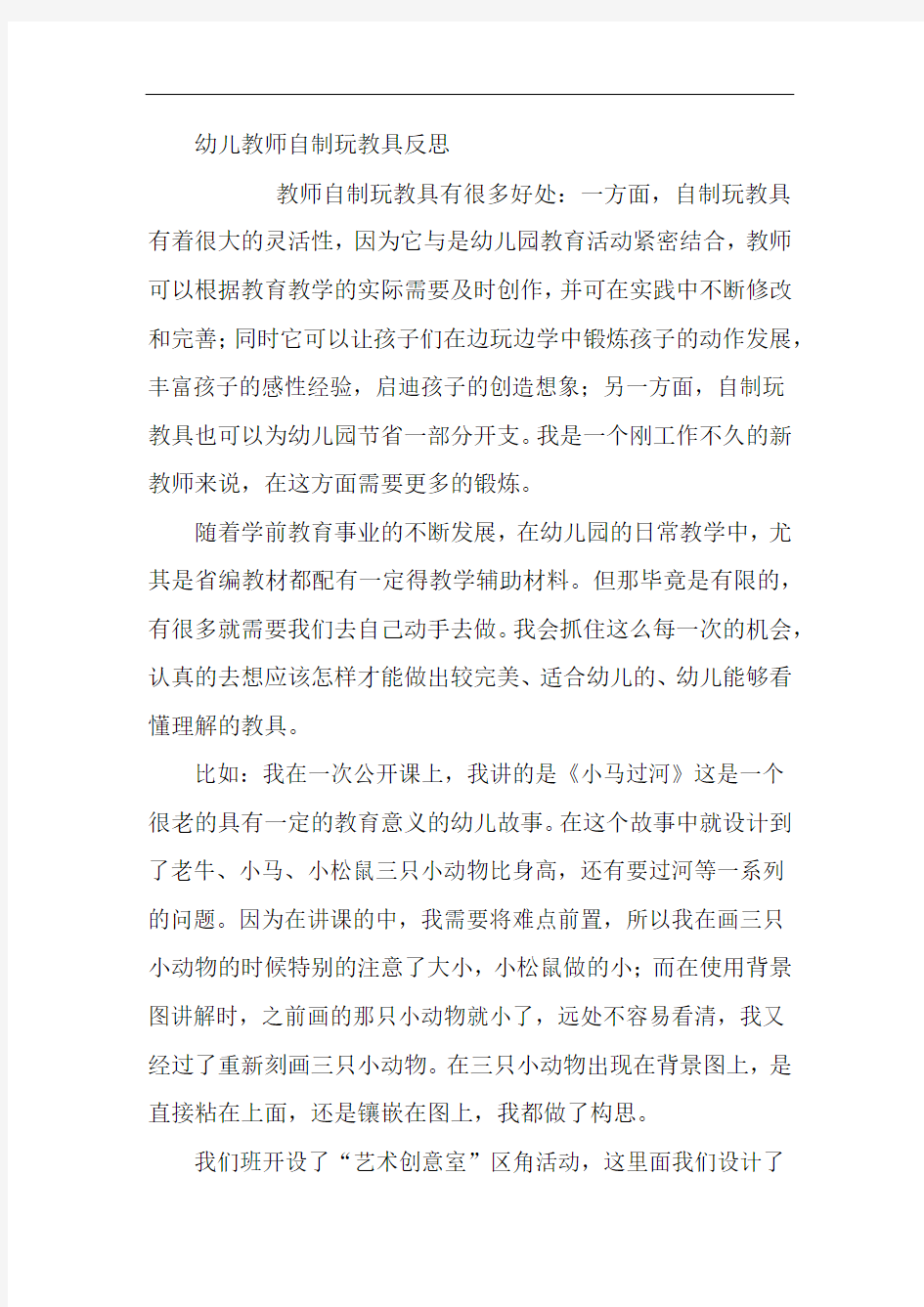 幼儿教师自制玩教具反思