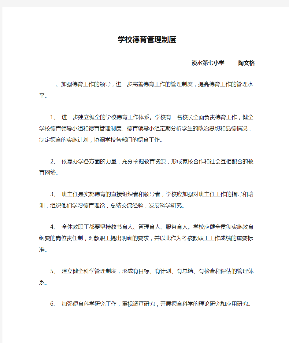 学校德育管理制度