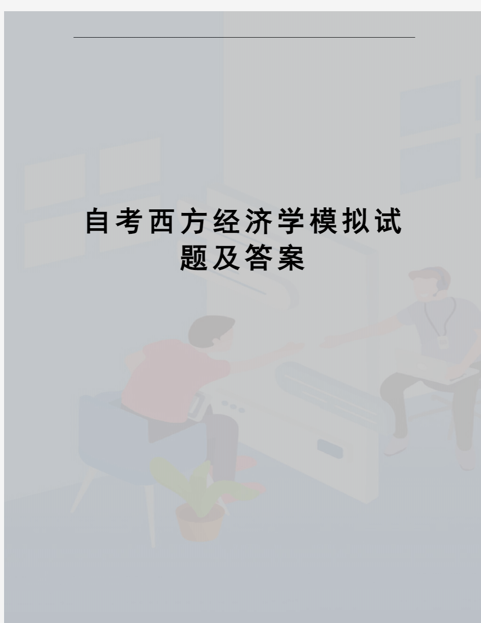 自考西方经济学模拟试题及答案