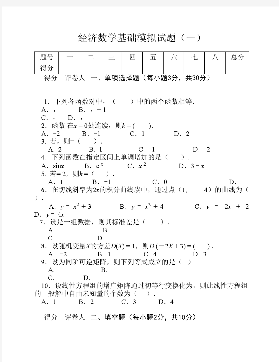 经济数学基础模拟试题(一)