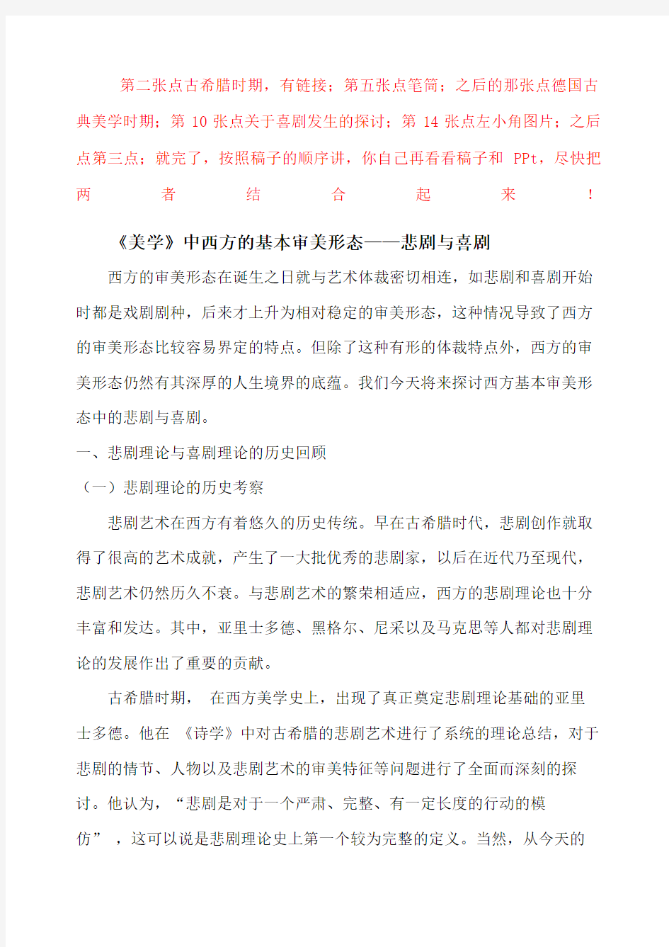 美学中西方的基本审美形态——悲剧与喜剧