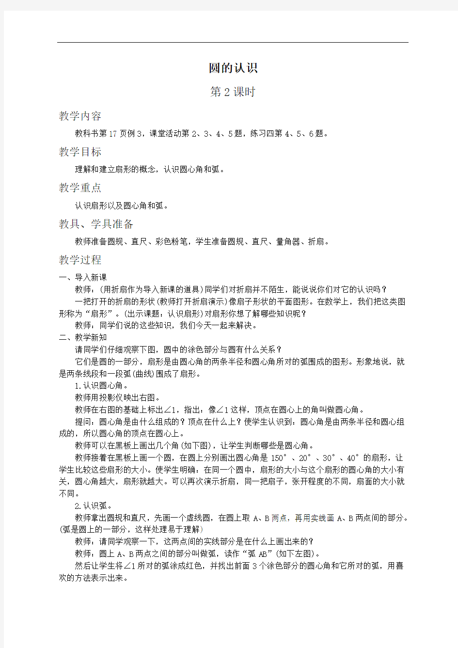 最新西师大小学数学六上《2.1圆的认识》word教案(3)汇编