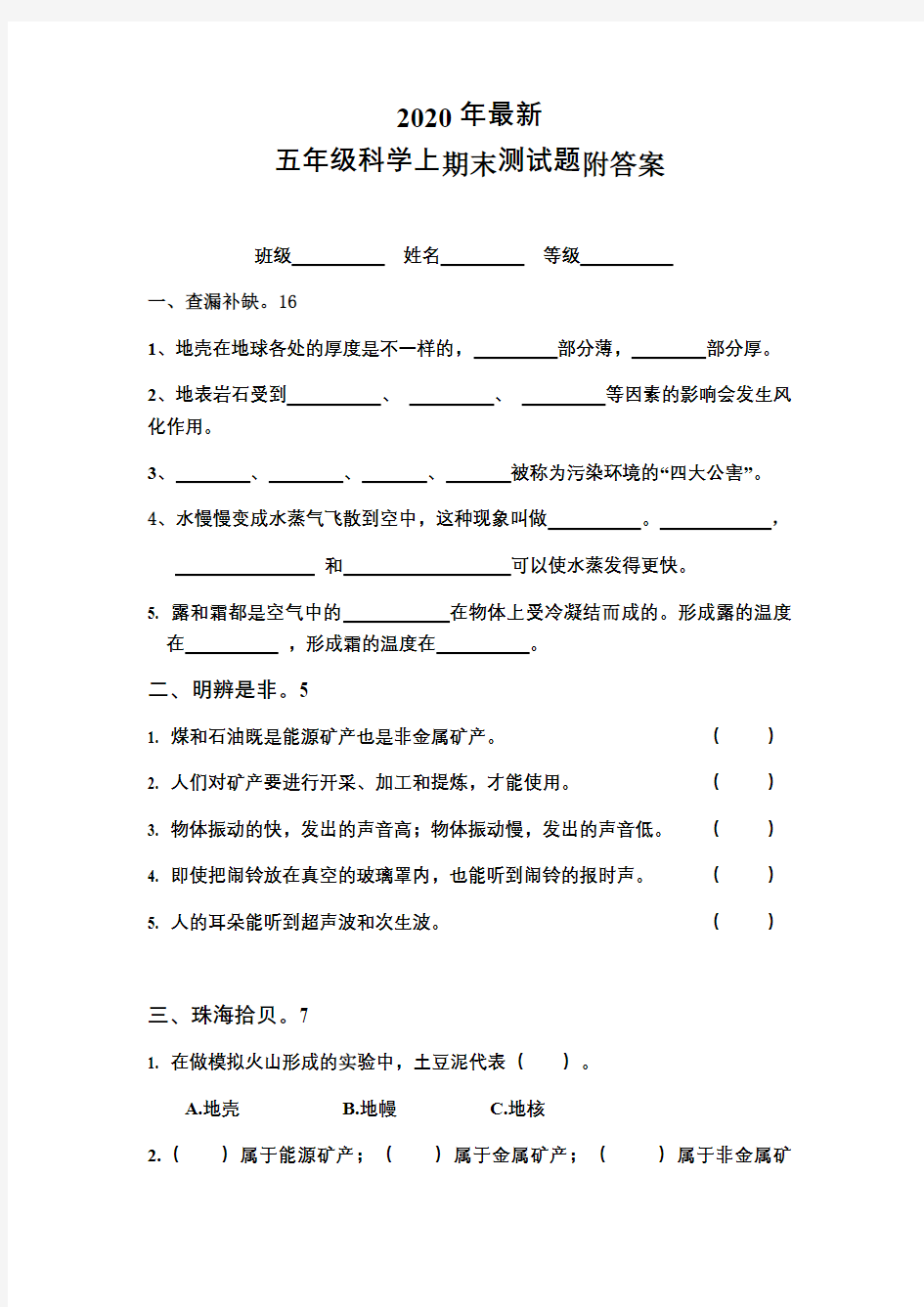 五年级科学上期末测试题附答案(2020年最新)