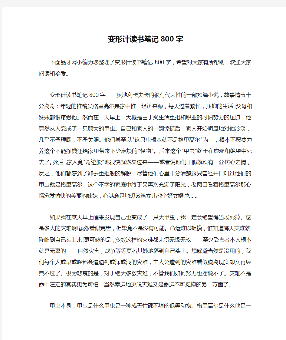 变形计读书笔记800字