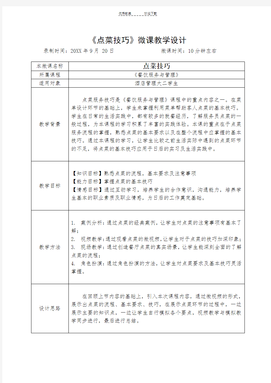 微课教学设计-范例