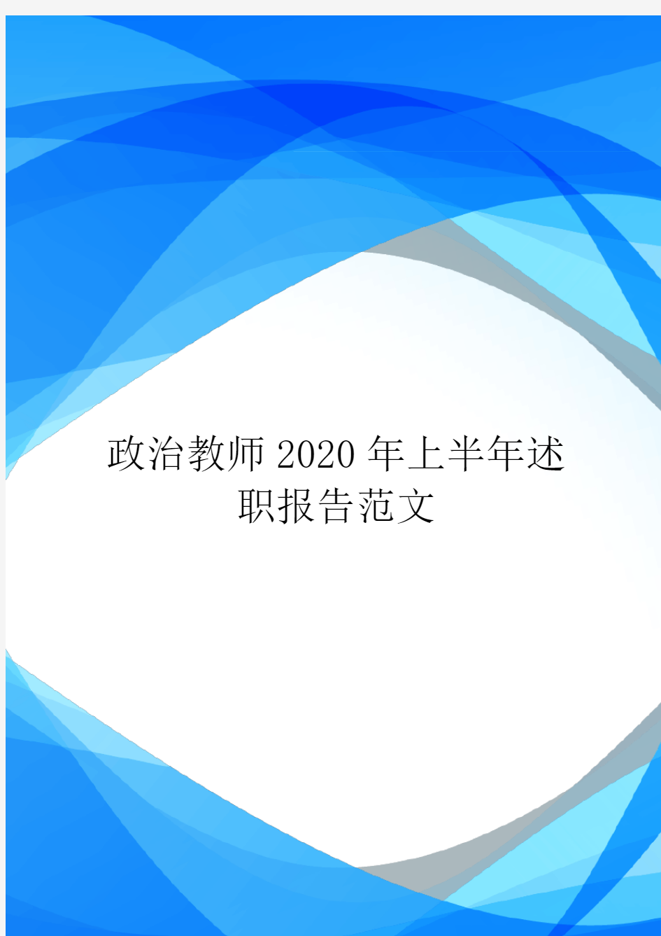 政治教师2020年上半年述职报告范文.doc