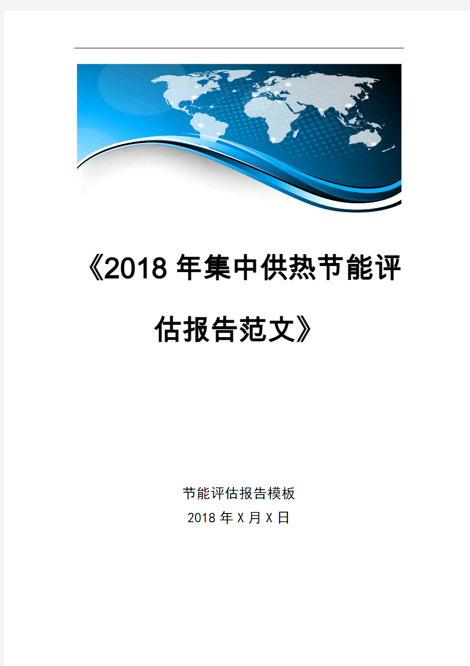 2018年集中供热节能评估报告范文