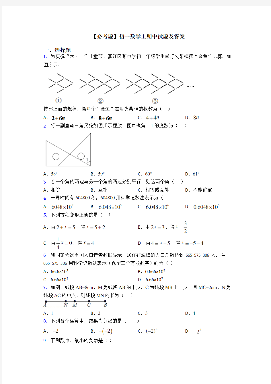 【必考题】初一数学上期中试题及答案