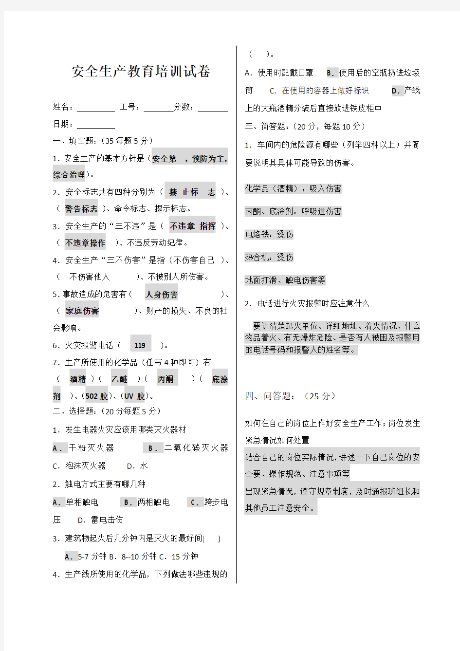 安全生产三级教育培训试题与答案(公司级)