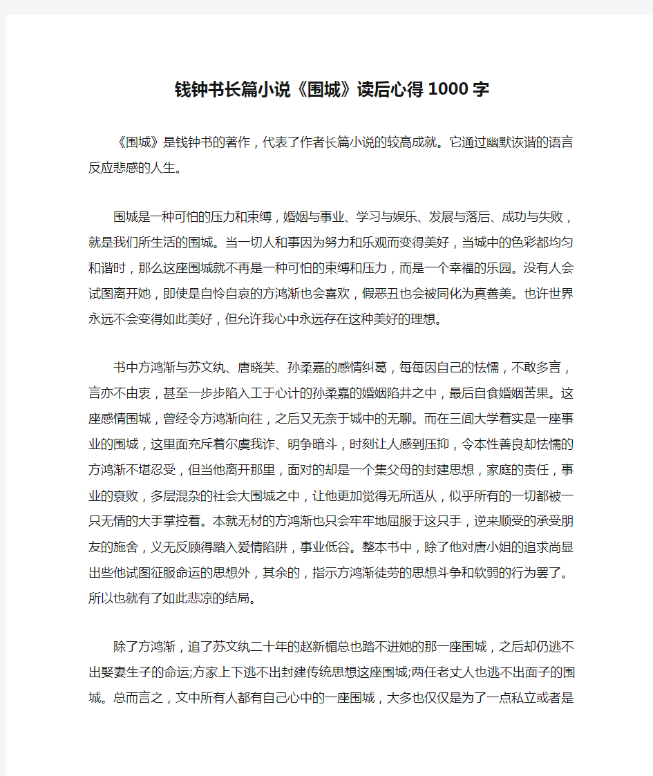 心得体会 读书心得 钱钟书长篇小说《围城》读后心得1000字