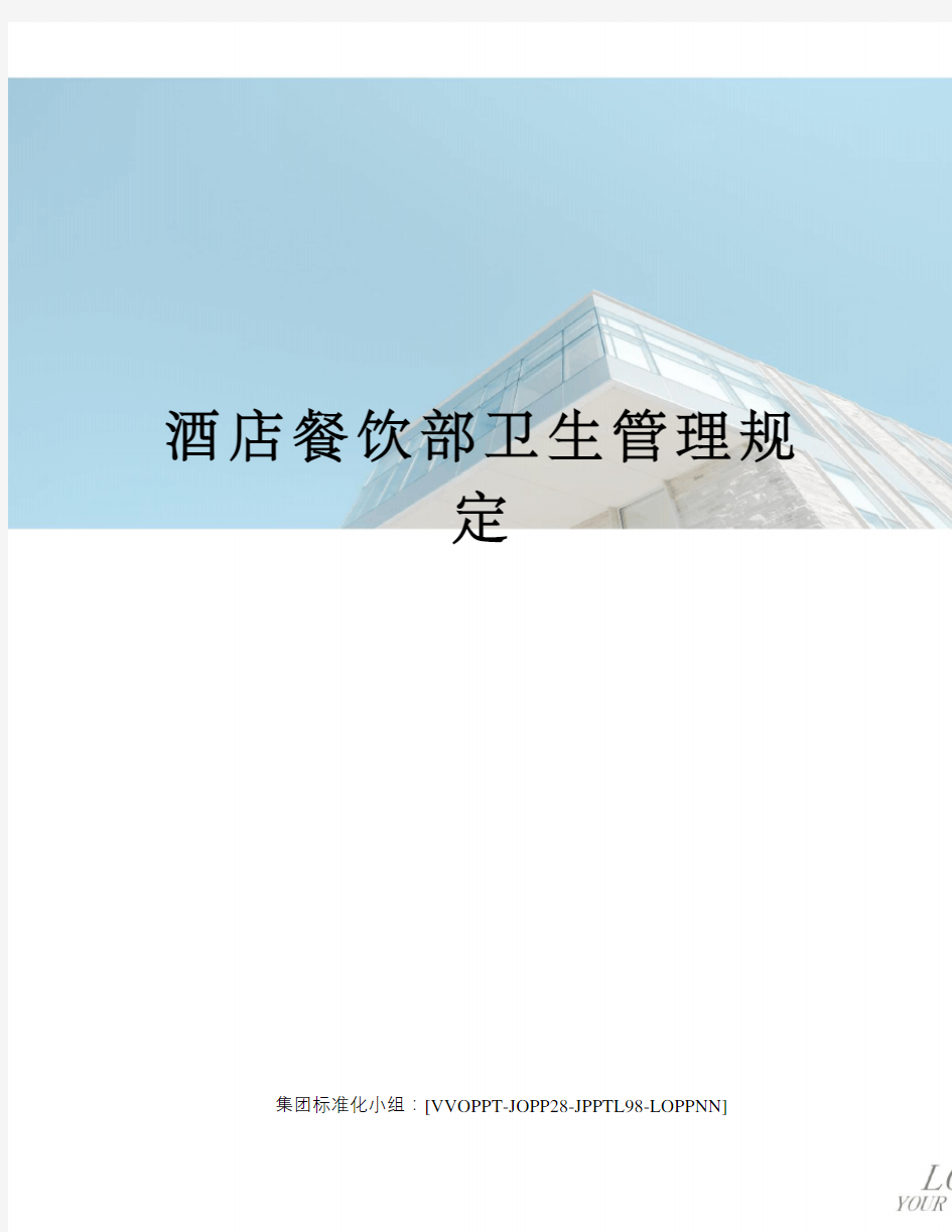 酒店餐饮部卫生管理规定