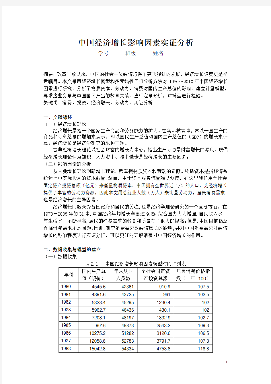 计量经济学期末课程论文范文作业2