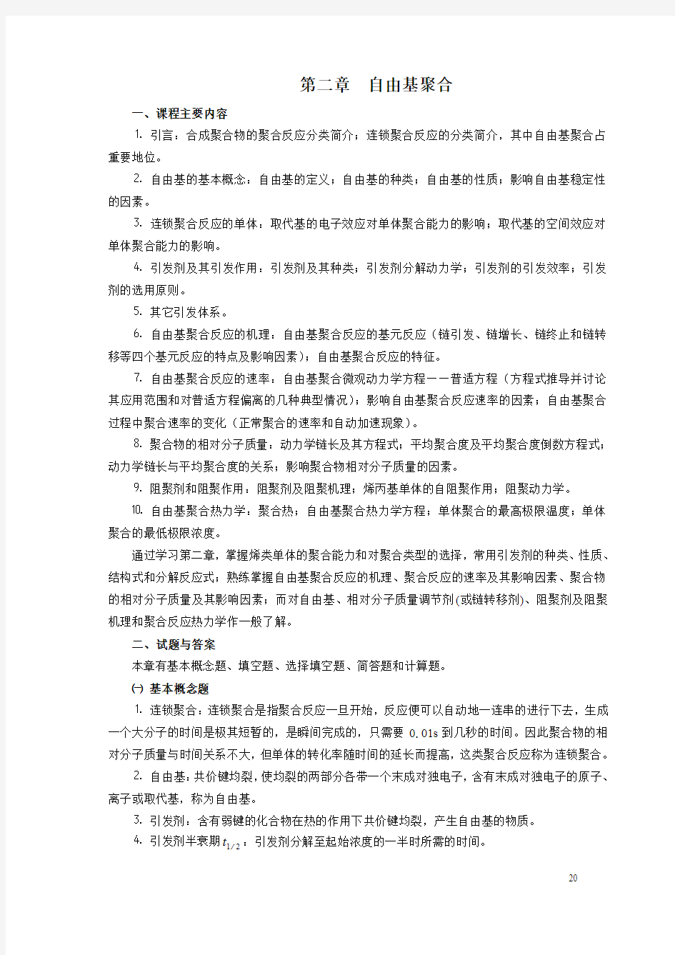 第二章  自由基聚合(1)