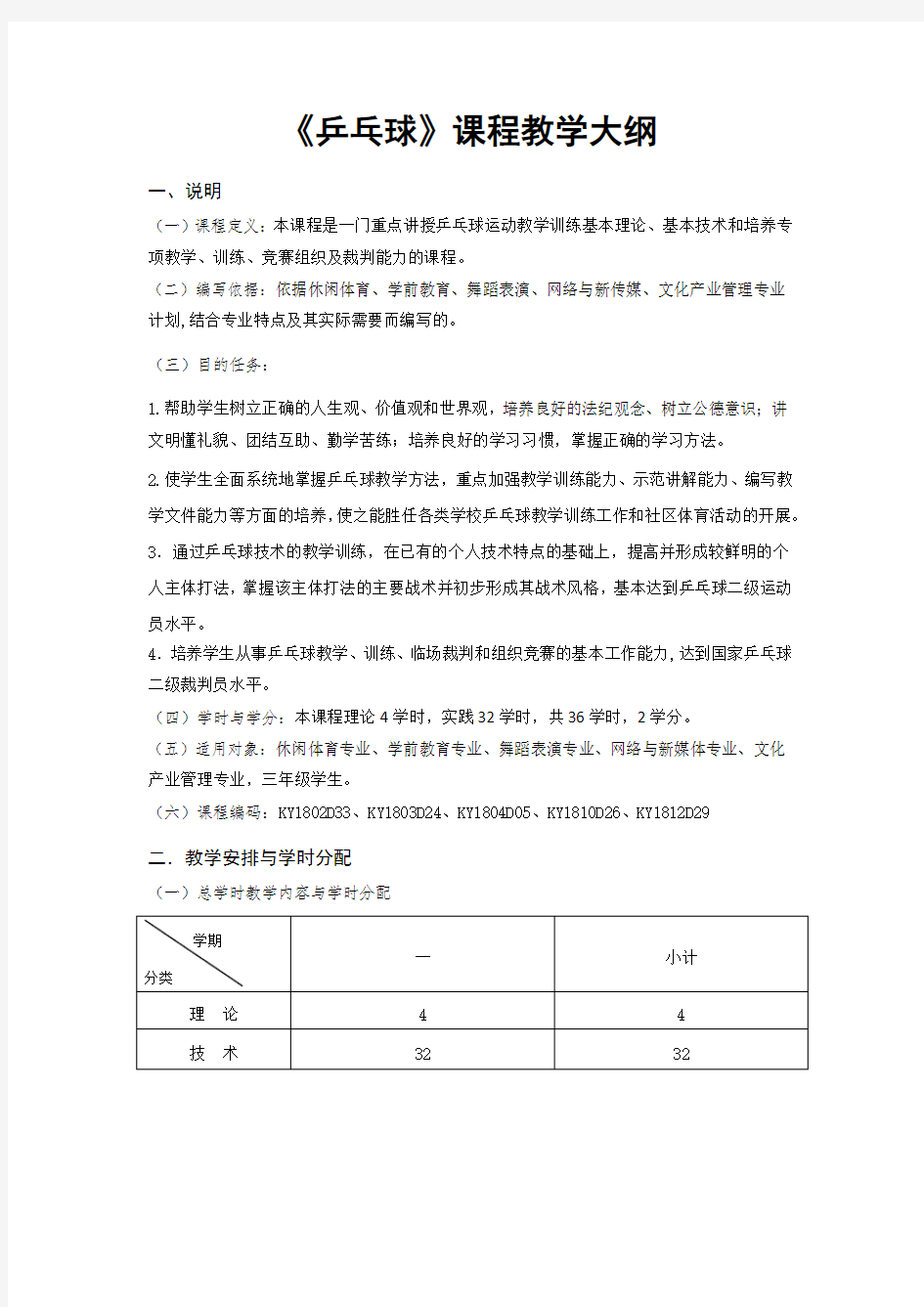 《乒乓球》课程教学大纲