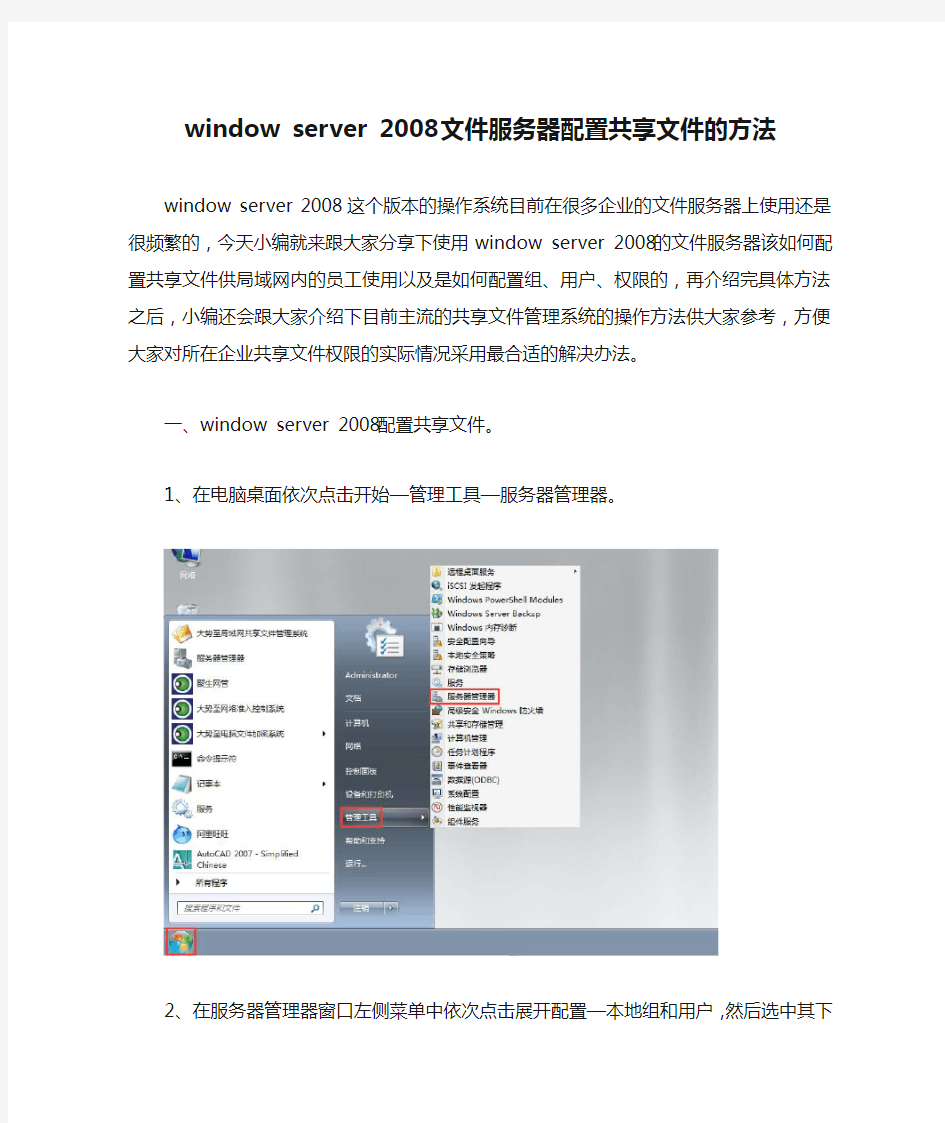 window server 2008 文件服务器配置共享文件的方法