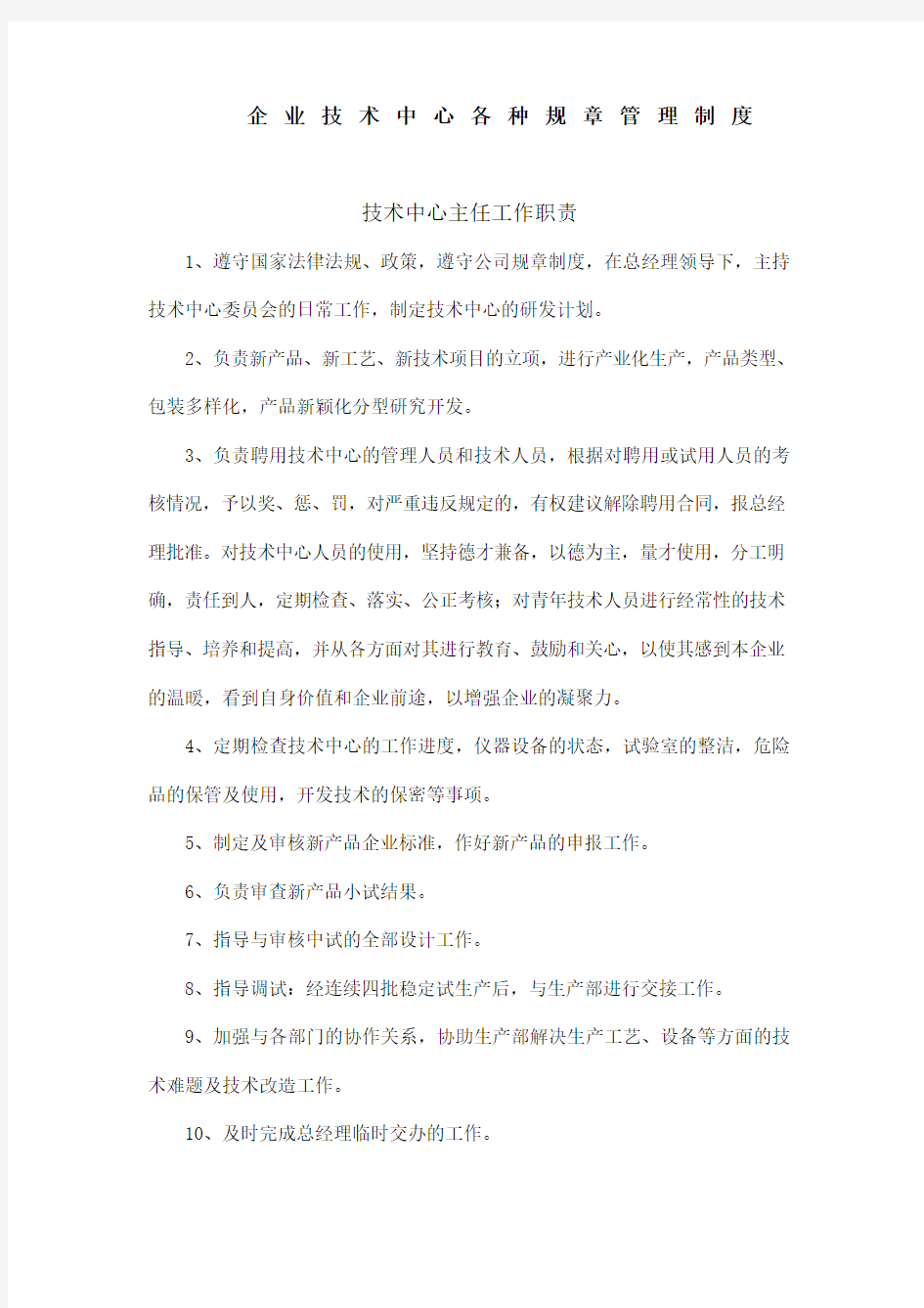 企业技术中心各种规章管理制度