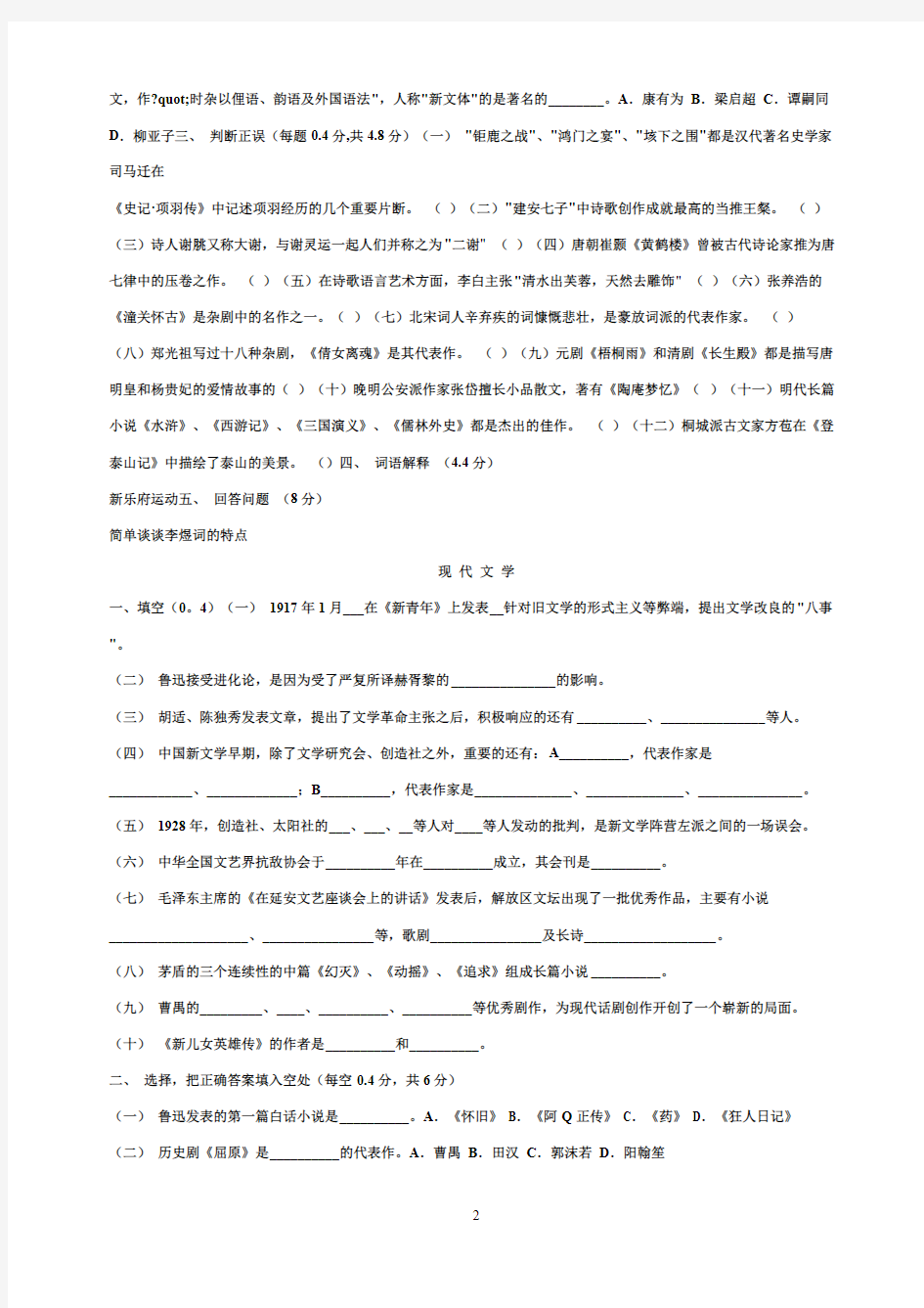 【免费下载】中国文学和中国文化知识试卷