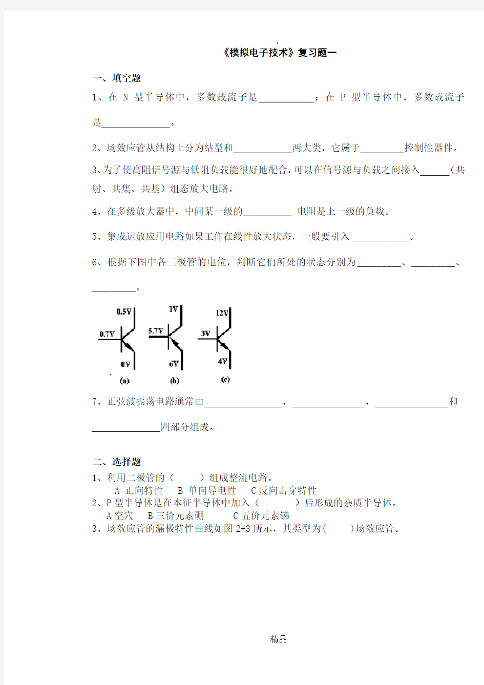 《模拟电子技术》复习题10套及答案