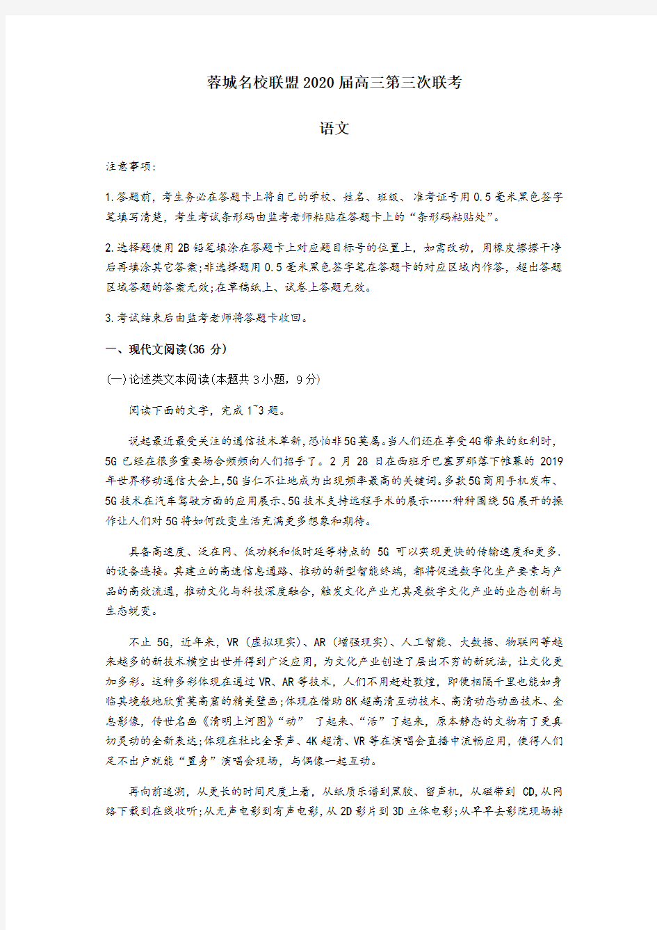 四川省蓉城名校联盟2020届高三第三次联考语文试题(含答案)