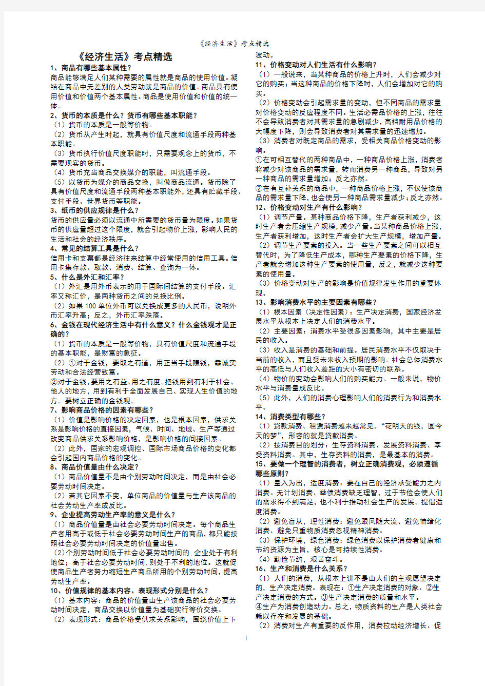 2020年江苏省高考政治复习经济生活知识梳理