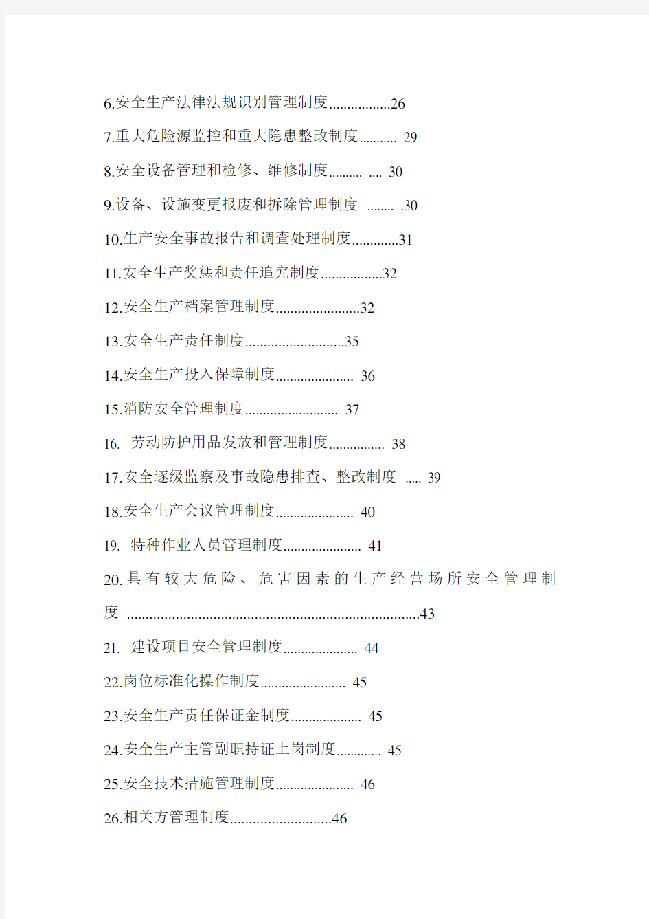 安全生产标准化全套资料