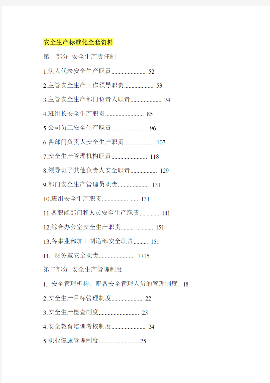 安全生产标准化全套资料