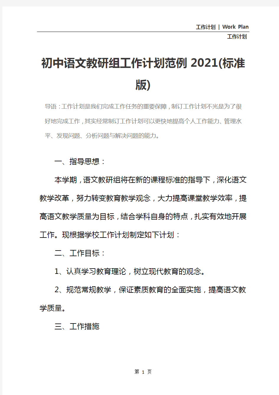 初中语文教研组工作计划范例2021(标准版)