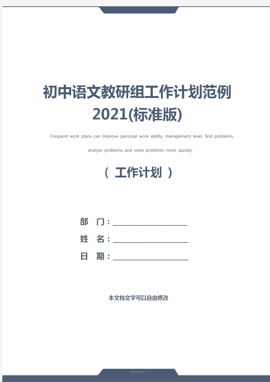 初中语文教研组工作计划范例2021(标准版)