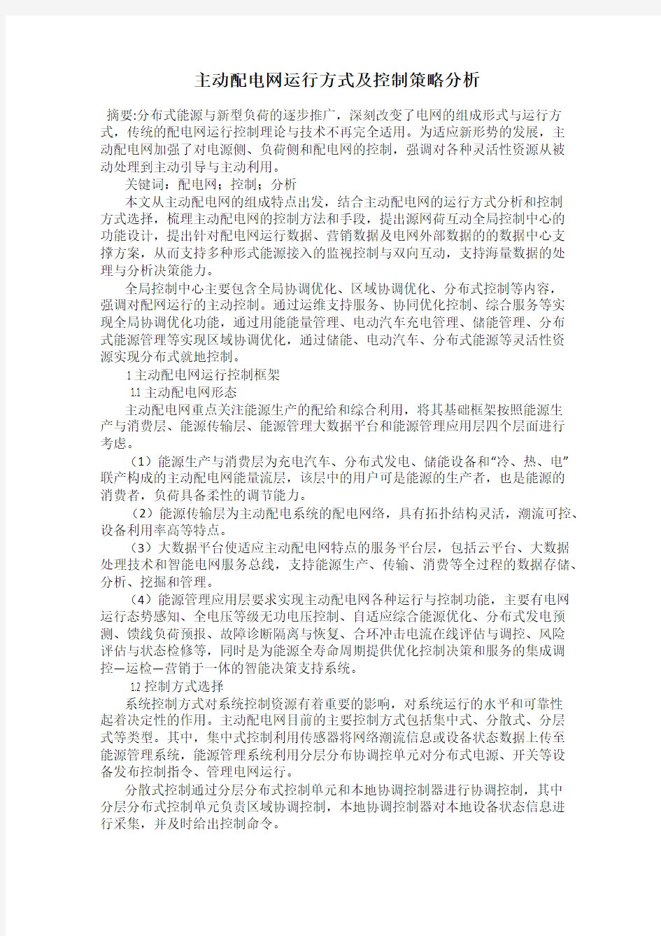 主动配电网运行方式及控制策略分析