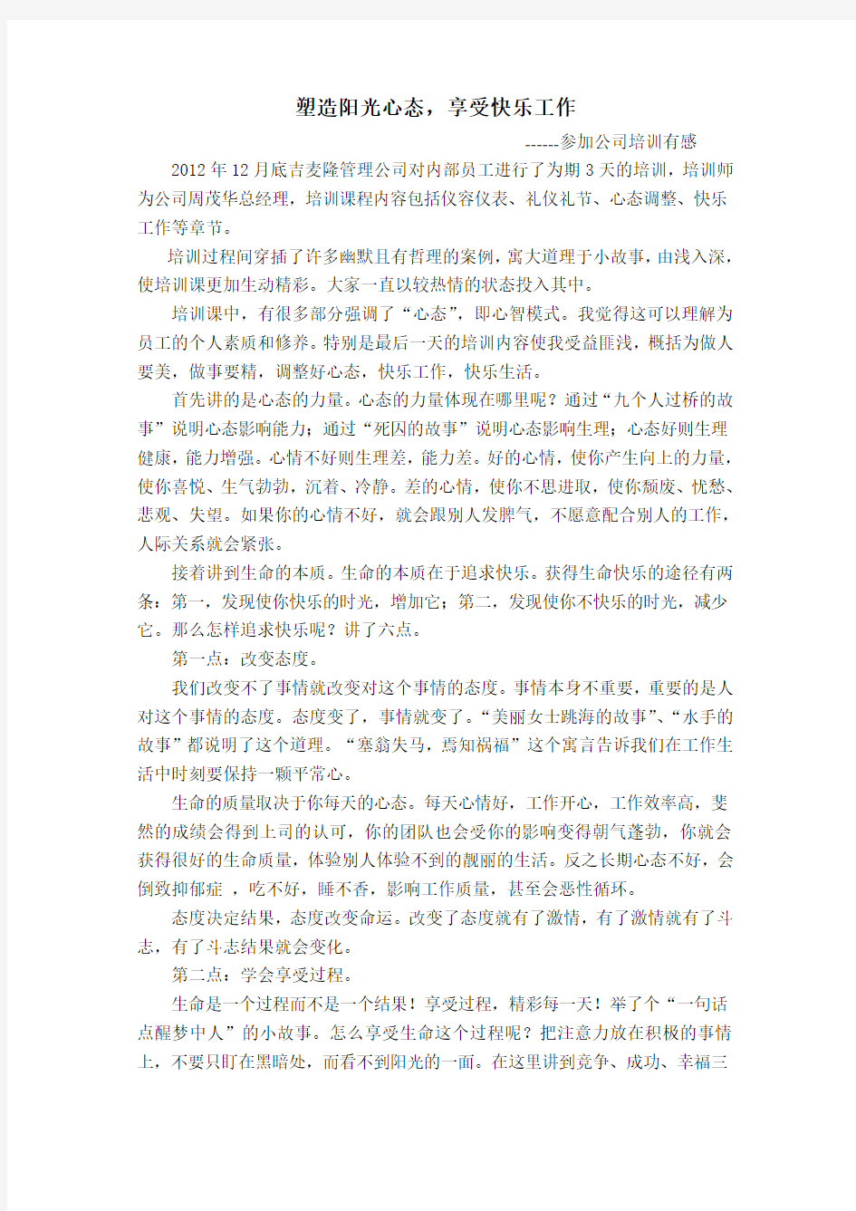 塑造阳光心态,享受快乐生活