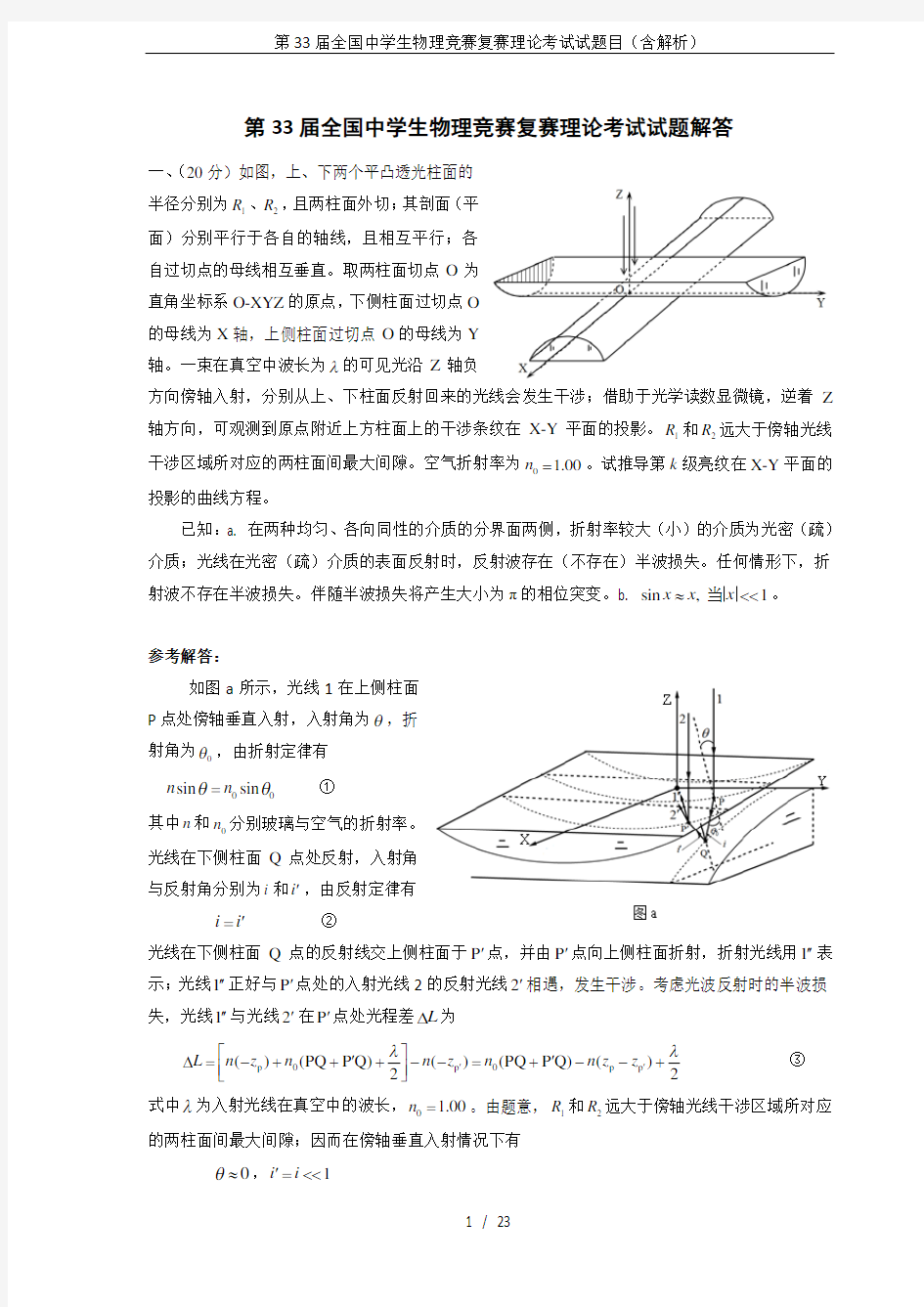 第33届全国中学生物理竞赛复赛理论考试试题目(含解析)