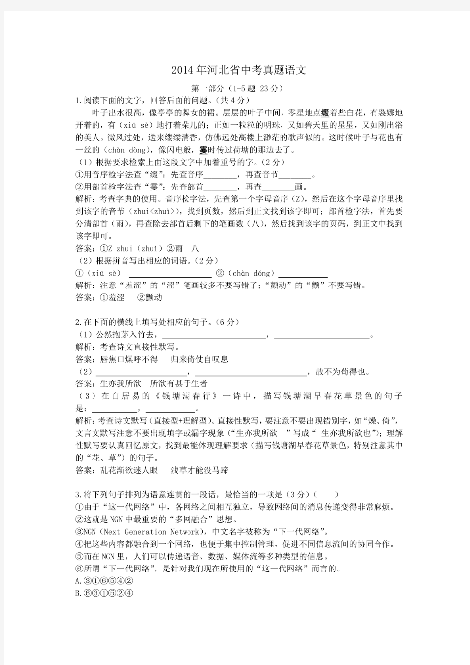 2014年历年河北省语文中考真题试卷及答案