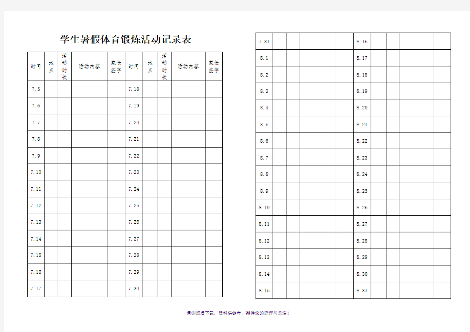 学生暑假体育锻炼活动记录表