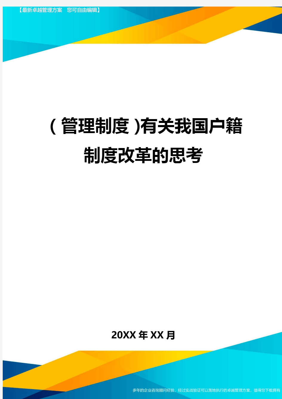 管理制度有关我国户籍制度改革的思考