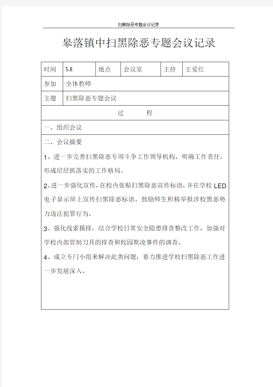 扫黑除恶专题会议记录