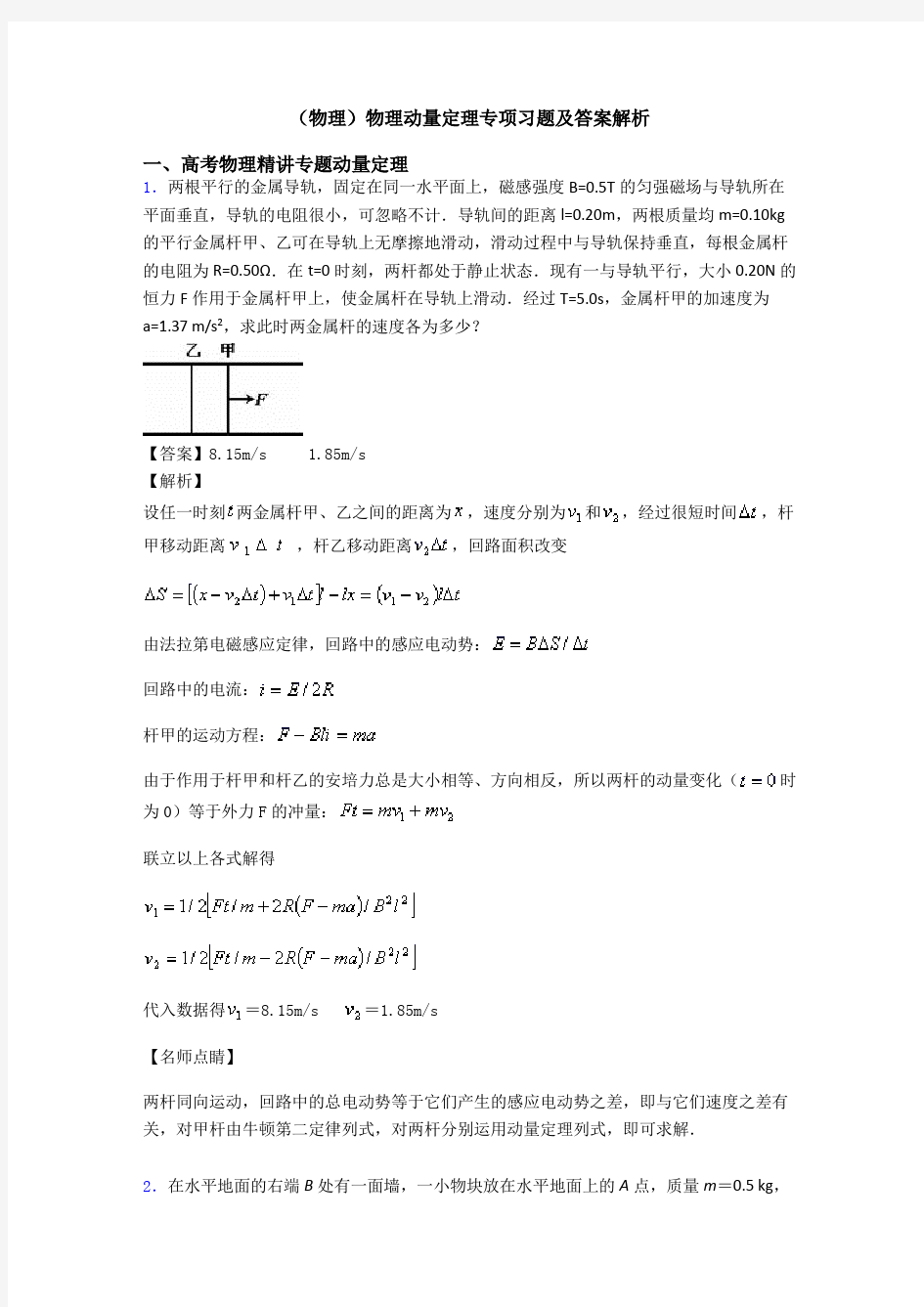 (物理)物理动量定理专项习题及答案解析