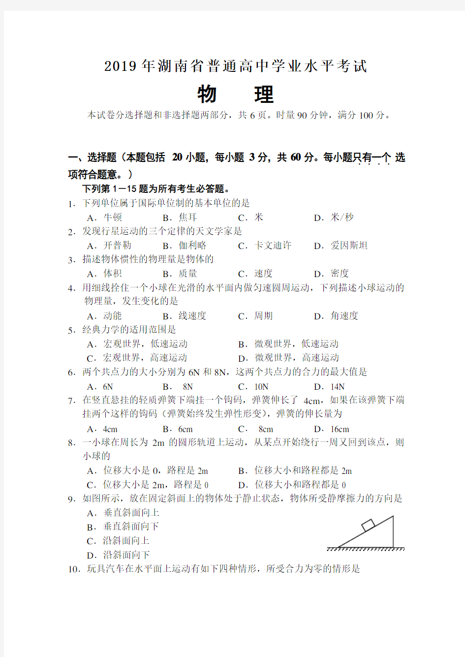 2019年湖南省普通高中学业水平考试物理正卷及答案