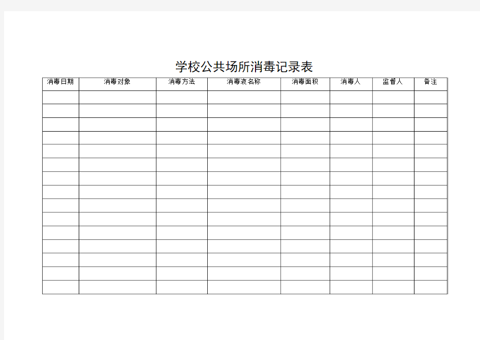 公共场所消毒记录表