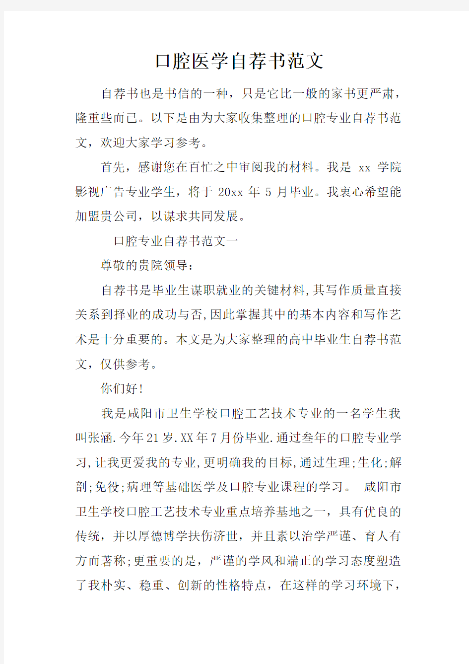 口腔医学自荐书范文