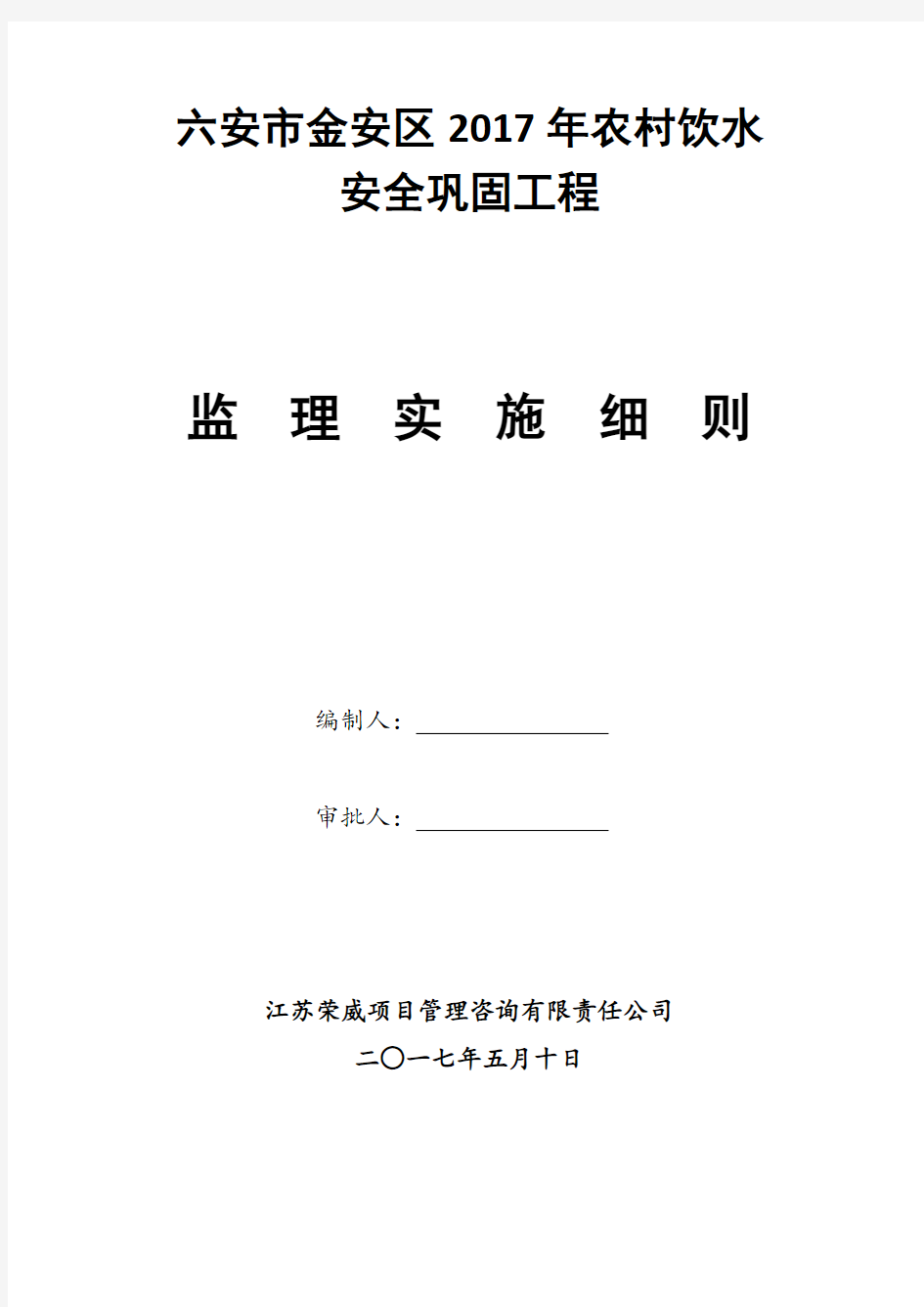 农村饮水安全工程监理细则最新