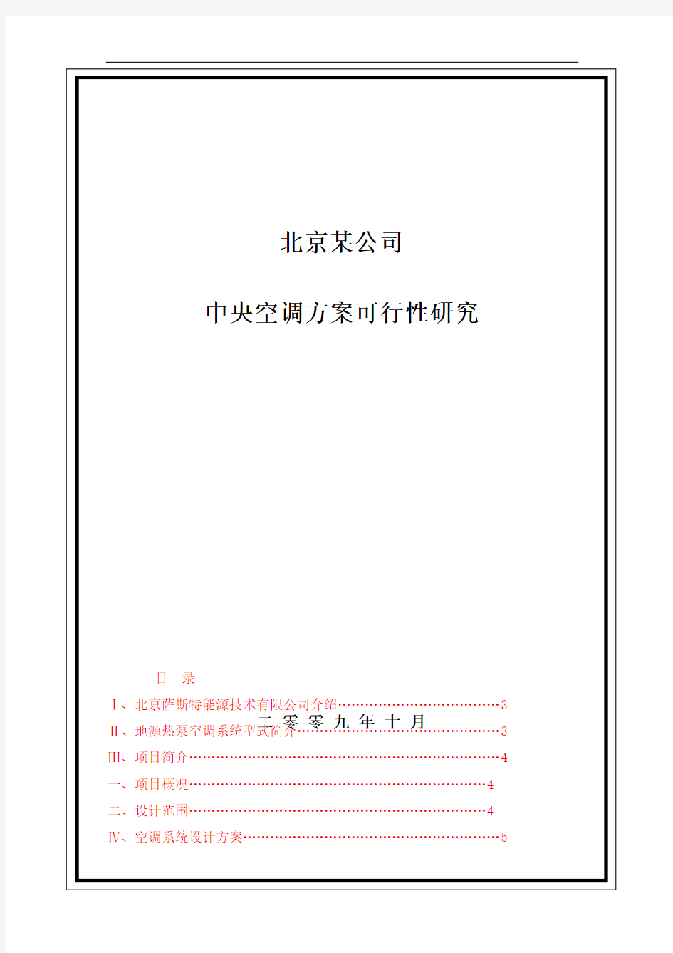 北京某办公楼中央空调设计案例解析