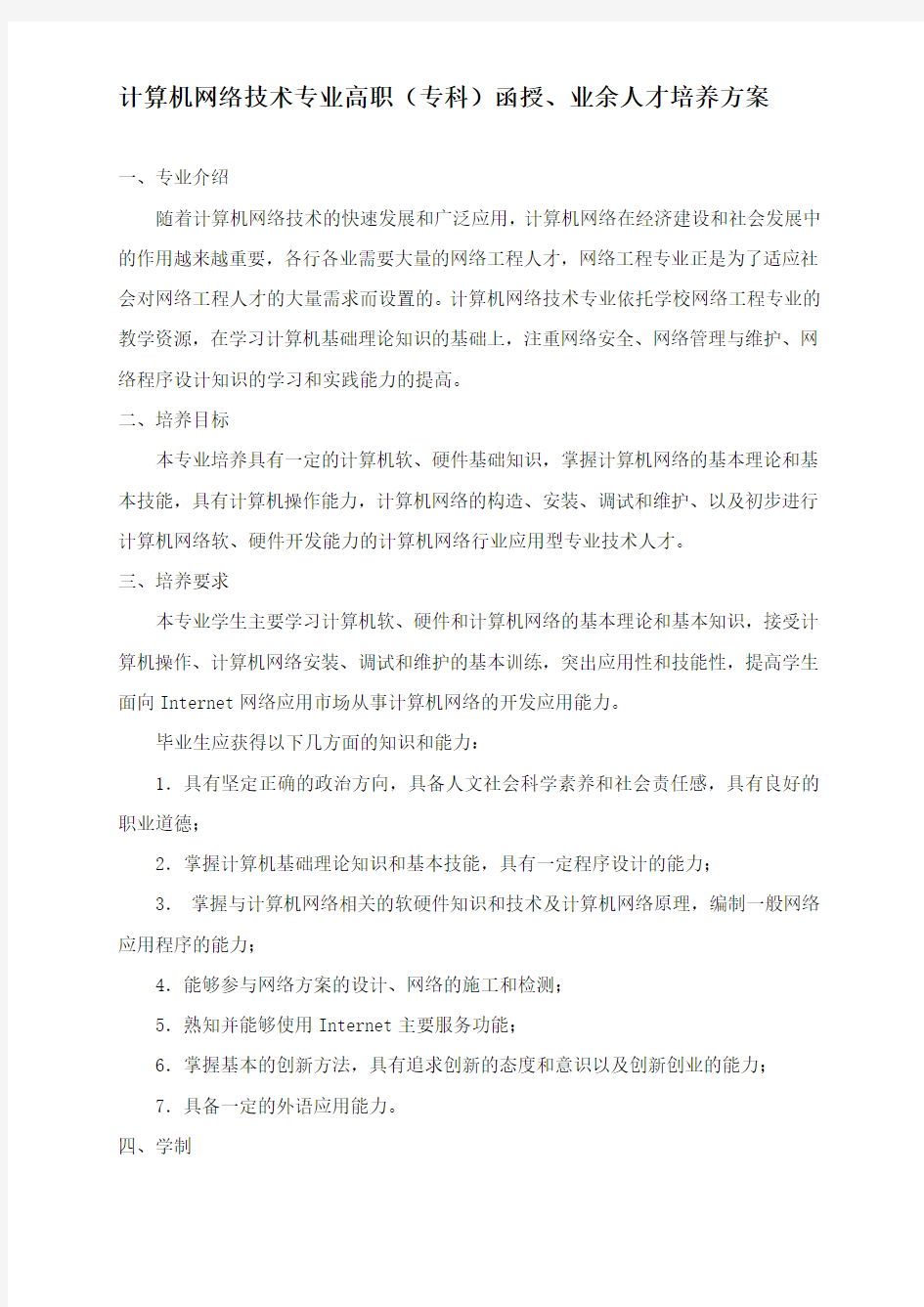 计算机网络技术专业高职(专科)函授、业余人才培养方案