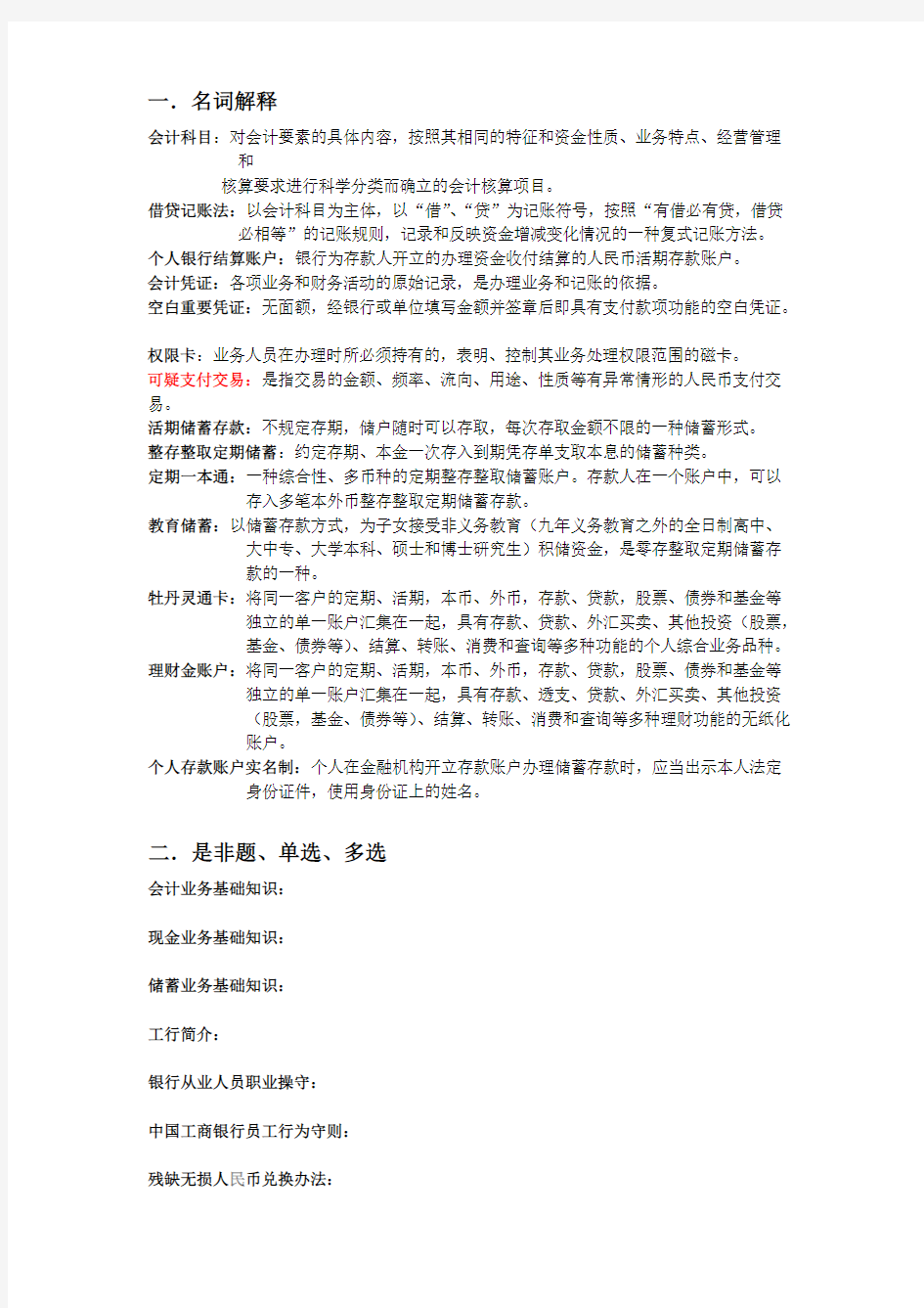 【VIP专享】中国工商银行个人金融业务二十二禁