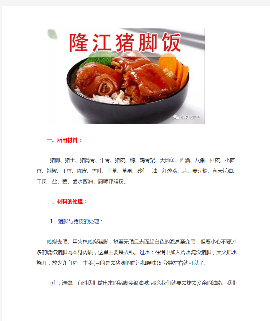 正宗隆江猪脚饭的做法和技术配方