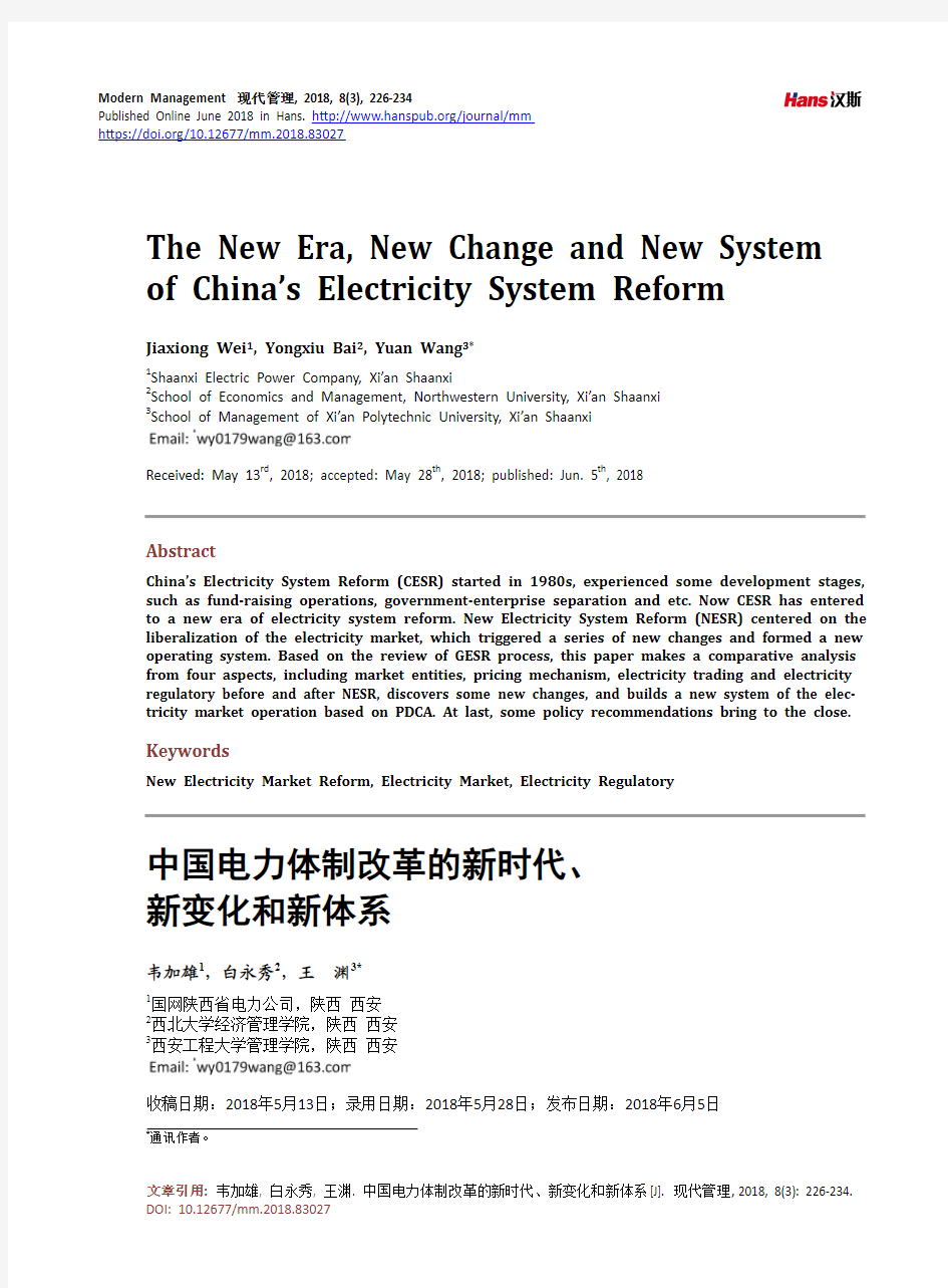 中国电力体制改革的新时代、 新变化和新体系