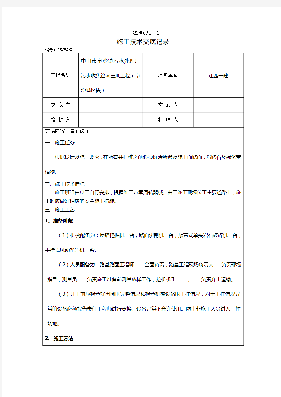 水泥路面拆除施工技术交底