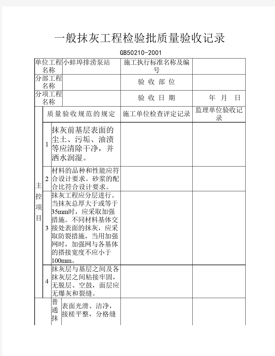 一般抹灰工程检验批质量验收记录