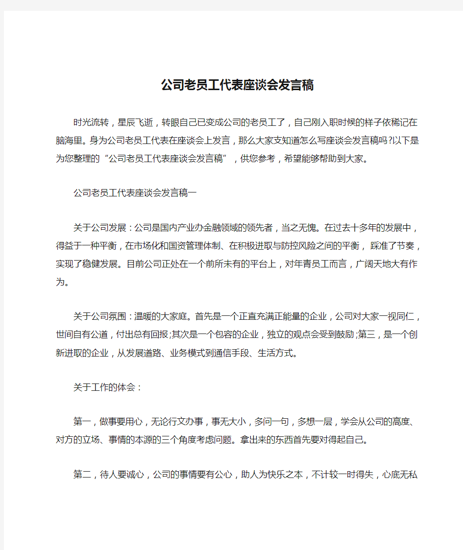 最新公司老员工代表座谈会发言稿